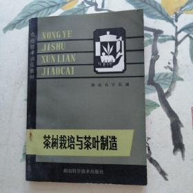 茶树栽培与茶叶制造