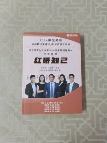 2024中医考研 硕士研究生入学考试中医考研辅导用书，中医综合红研知己