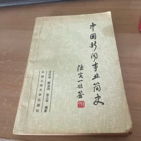 中国新闻事业简史