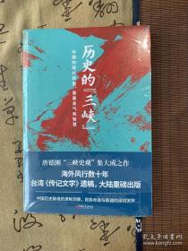 历史的“三峡”（海外风行数十年之唐德刚遗稿，“三峡史观”集大成之作）