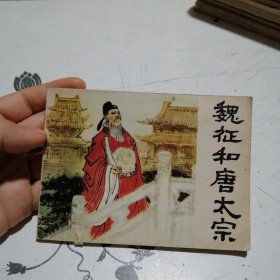 魏征和唐太宗