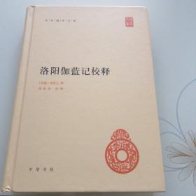 中华国学文库：洛阳伽蓝记校释