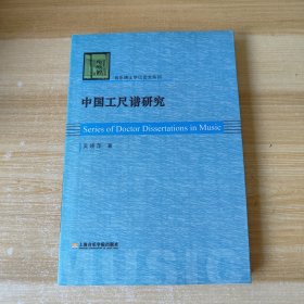 中国工尺谱研究 作者签名