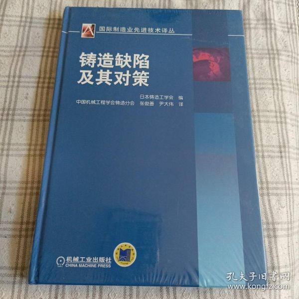 铸造缺陷及其对策/国际机械工程先进技术译丛