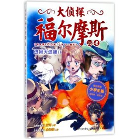 大侦探福尔摩斯（第8辑）?逃狱大追捕II/大侦探福尔摩斯(第8辑)厉河9787556420735