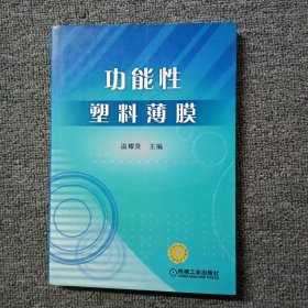 功能性塑料薄膜