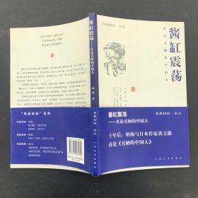 酱缸震荡—再论丑陋的中国人【一版一印】