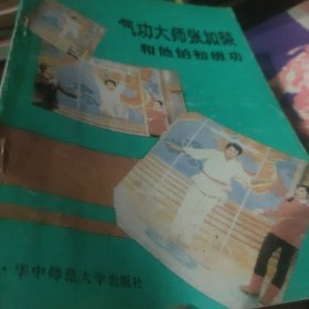 气功大师张加陵和他的初级功
