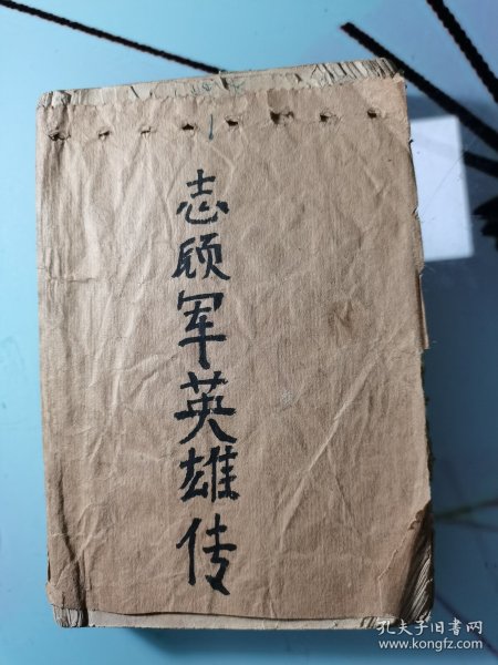 志愿军英雄传（品相如图，缺封面，前后缺页。）