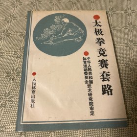 太极拳竞赛套路 内有多幅插图