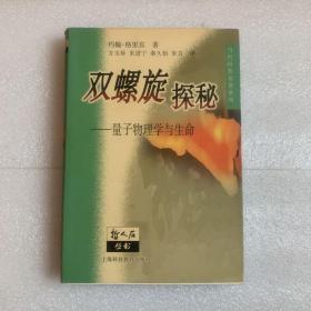 双螺旋探秘：量子物理学与生命