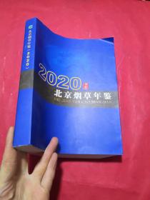 北京烟草年鉴2020