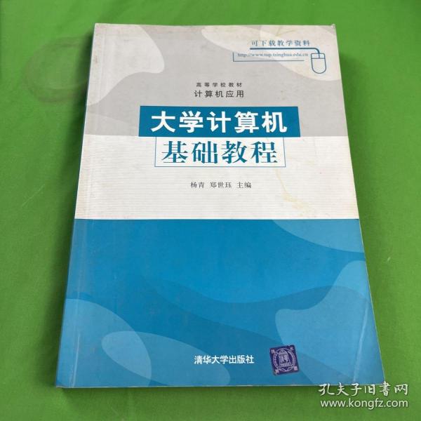 高等学校教材·计算机应用：大学计算机基础教程