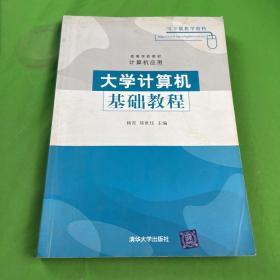 高等学校教材·计算机应用：大学计算机基础教程