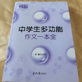 佳佳林作文*中学生多功能作文一本全