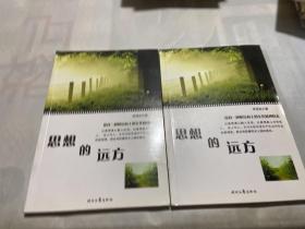 思想的遠(yuǎn)方 上下（2本合售）