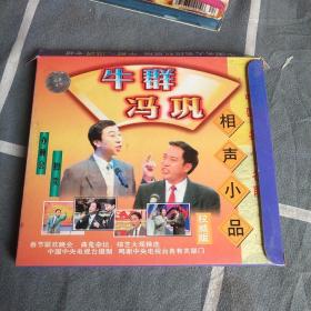 牛群冯巩  相声小品CD