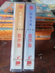 磁带世界名曲歌伴舞，美洲篇非洲篇，全新未拆封，