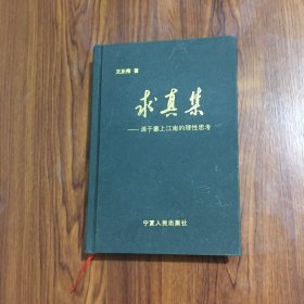 求真集:源于塞上江南的理性思考【签赠本】