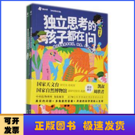 独立思考的孩子都在问：给小学生关于科学、社会、人生的解答