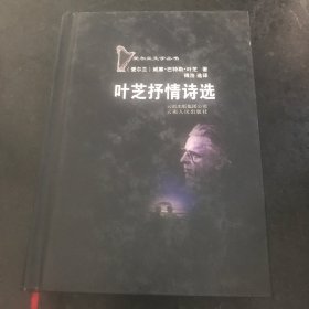 爱尔兰文学丛书：叶芝抒情诗选