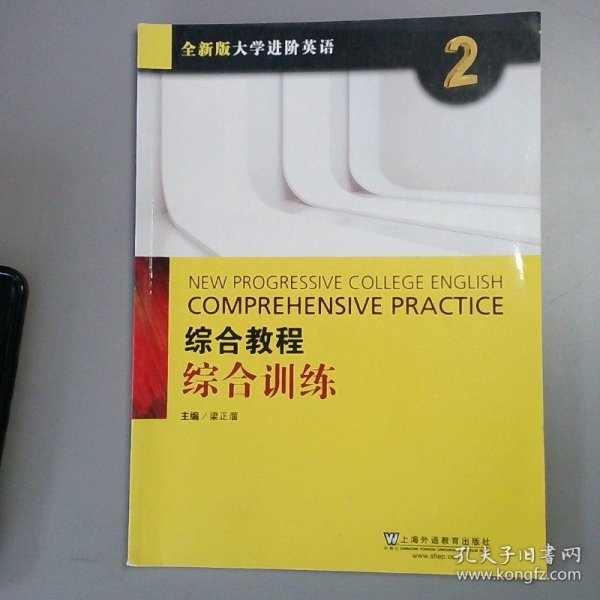 综合教程：综合训练2（附网络下载）/全新版大学进阶英语