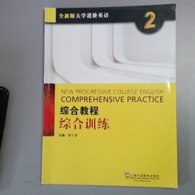 综合教程：综合训练2（附网络下载）/全新版大学进阶英语