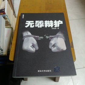 无罪辩护：律师手记