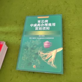 常见病中成药合理使用百姓须知