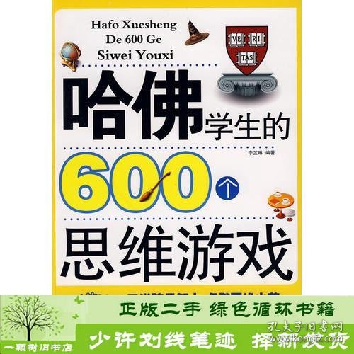 哈佛学生的600个思维游戏