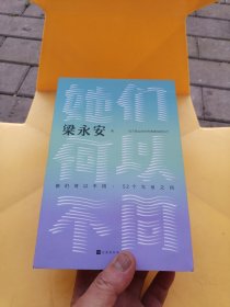 她们何以不同：52个生活之问（复旦大学教授梁永安，文化评论新作，多维度探讨女性价值）