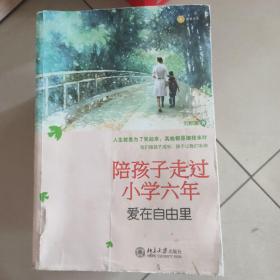 陪孩子走过小学六年