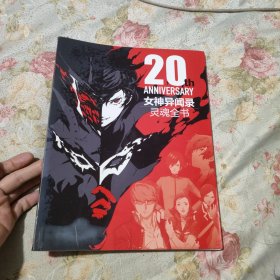 女神异闻录灵魂全书