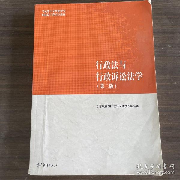 行政法与行政诉讼法学（第二版）