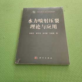 水力噴射壓裂理論與應(yīng)用 （平裝版）