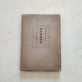 学校建筑讲话（日文原版、精装）昭和十三年（民国1938年）带盒、看图