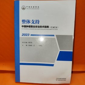 中国肿瘤整合诊治技术指南：整体支持