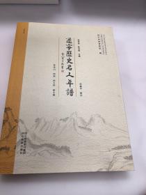 遂宁历史名人年谱（汇编陈子昂、李实、吕潜、张鹏翮、张问陶等十大名人年谱，附 遂宁古代著述考录）