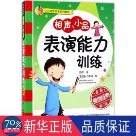 相声、小品表演能力训练(全彩第2版) 综合读物 郭洋 新华正版