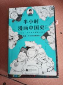 半小时漫画中国史大全集（套装共6册）