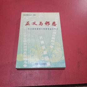 正义与邪恶:惩治腐败最新大案要案查处纪实