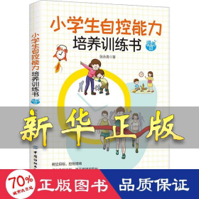 小学生自控能力培养训练书 漫画版 张永青 9787518092994 中国纺织出版社有限公司
