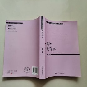 2.高等学校教师岗前培训教材高校教育学，2021年1版22年2印。内页干净.
