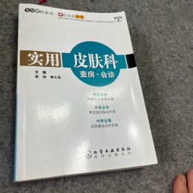 实用皮肤科查房.会诊