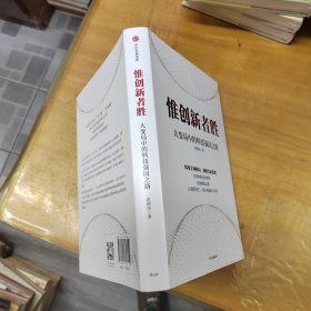 惟创新者胜：大变局中的科技强国之路