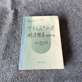 中华人民共和国刑法释义·2004年第2版——中华人民共和国法律释义丛书