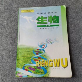 全日制普通高级中学教科书（必修）生物第二册