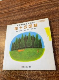 宫泽贤治童话选集   虞十公园林