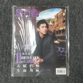 旅行者 2020年2月号 总第222期 （韩东君） 全新未拆封