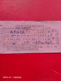 1962年12月3日，电影铁道游击队，繁昌县电影放映队每部影片结算单，繁昌县大众电影院（生日票据，文化教育类）。（66-7）